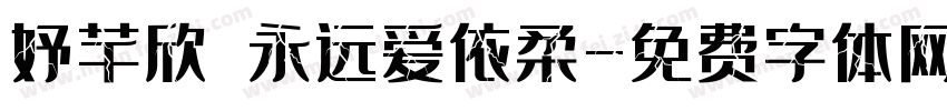 妤芊欣 永远爱依柔字体转换
